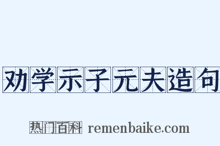 劝学示子元夫造句是什么意思的图片